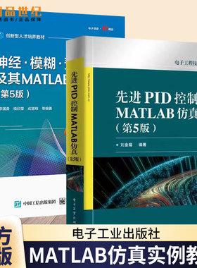 2册 神经 模糊 预测控制及其MATLAB实现 第4版+先进PID控制MATLAB仿真 第5版第五版 MATLAB/Simulink实现仿真实例教程书籍算法分析