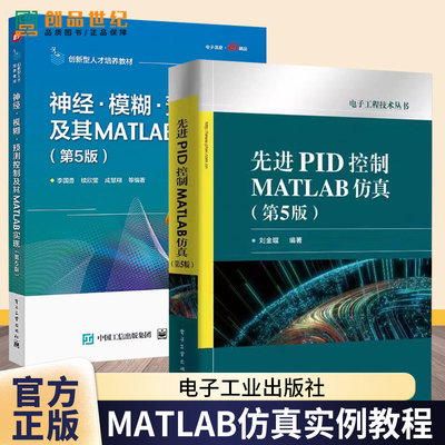 2册 神经 模糊 预测控制及其MATLAB实现 第4版+先进PID控制MATLAB仿真 第5版第五版 MATLAB/Simulink实现仿真实例教程书籍算法分析