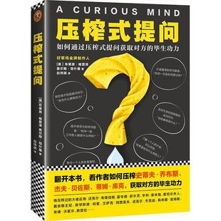 bigger 经济管理文集管理书籍 提问获取对方 secret the 如何通过压榨式 毕力 lif布莱恩·格雷泽查尔斯·菲什曼 压榨式 提问