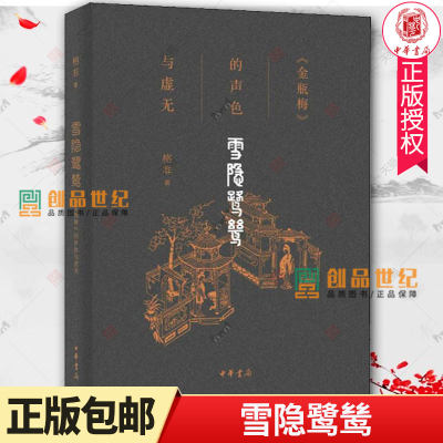 雪隐鹭鸶：《金瓶梅》的声色与虚无 格非 著 格非全方位解读《金瓶梅》古典文学理论 正版包邮 中华书局