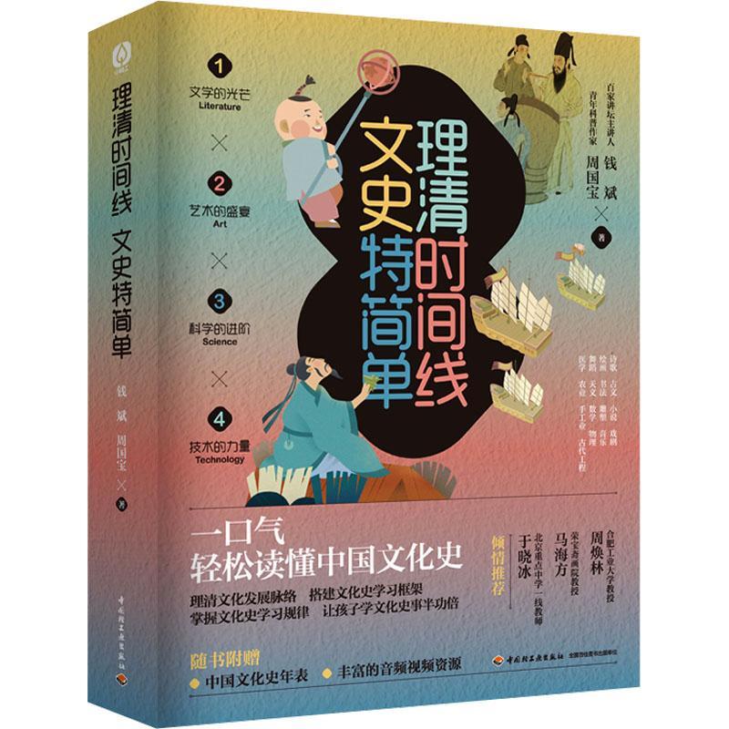 理清时间线 文史特简单(全4册)钱斌  儿童读物书籍
