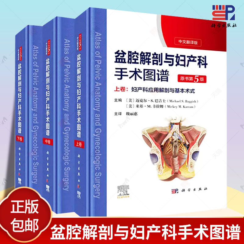 盆腔解剖与妇产科手术图谱上中下卷中文翻译版原书第5版妇产科应用解剖与基本术式子宫颈妇科内镜检查妇产科手术医学图谱书籍
