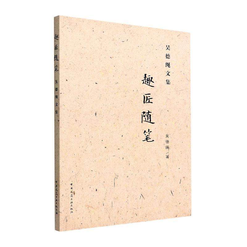 趣匠随笔:吴德绳文集吴德绳  建筑书籍