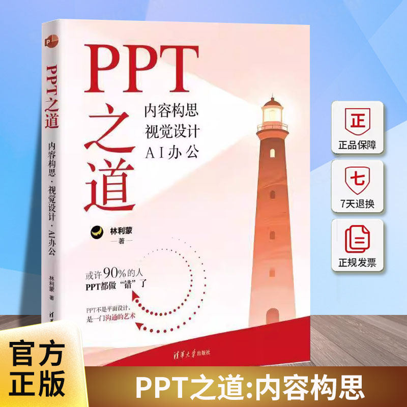 PPT之道:内容构思 视觉设计 AI办公林利蒙清华大学出版社9787302692690 图书书籍