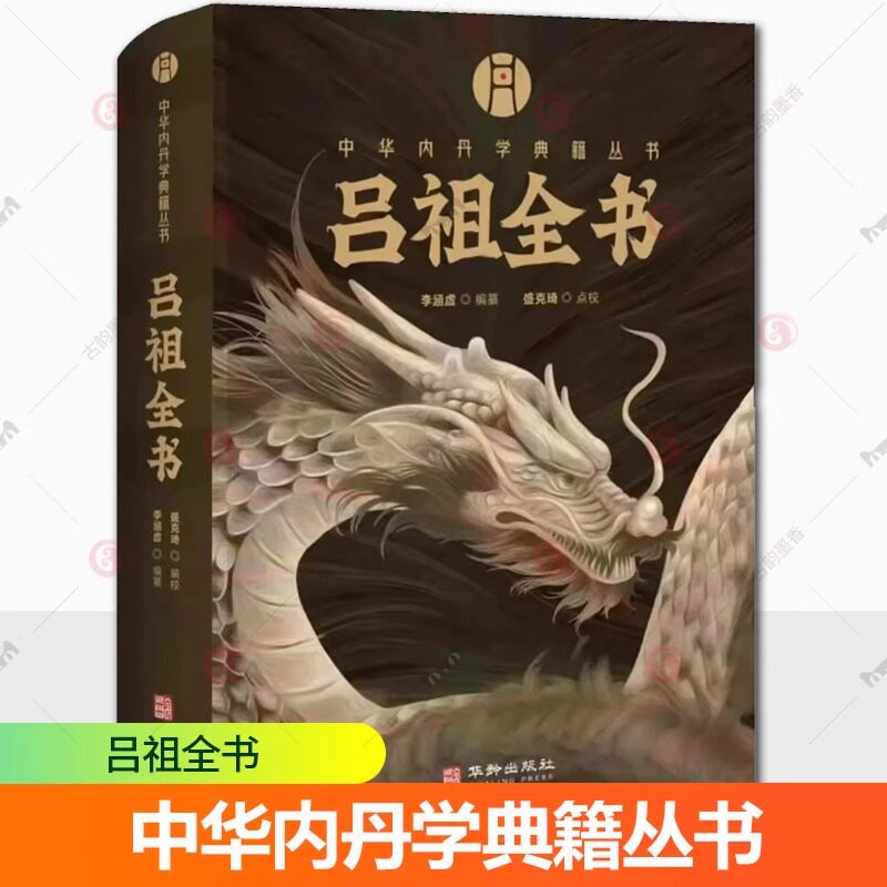 正版新书 精装中华内丹学典籍丛书 吕祖全书 海山奇遇 和纯阳先生诗集 两部分构成李涵虚编纂空青洞天刊本附录吕祖丹诀华龄出版社