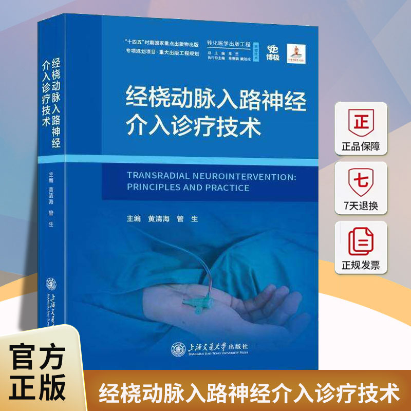 经桡动脉入路神经介入诊疗技术黄清海上海交通大学出版社9787313335593 图书书籍