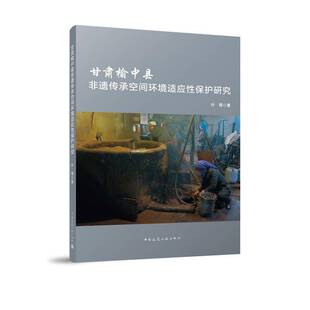 甘肃榆中县非遗传承空间环境适应保护研究叶青中国建筑工业出版社9787112299775 建筑书籍