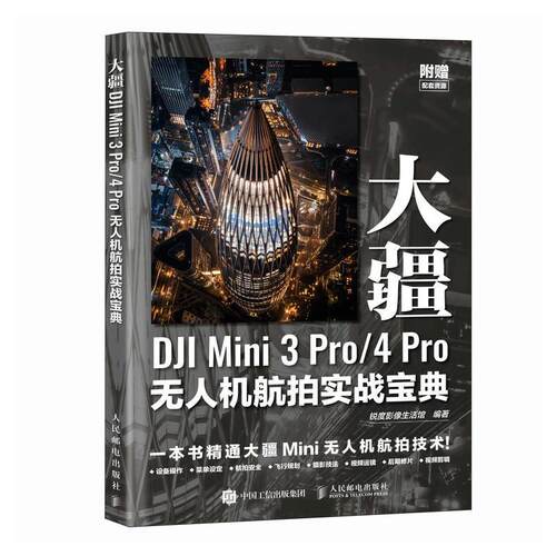 大疆DJI Mini 3 Pro/4 Pro无人机航拍实战宝典锐度影像生活馆  工业技术书籍