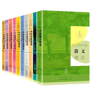 2022年选系列全10册任选2022年中国散文随笔诗歌精选+精短美文+短篇小说精选+微型小说+武侠小说+小小说+悬疑小说中国报告文学精选