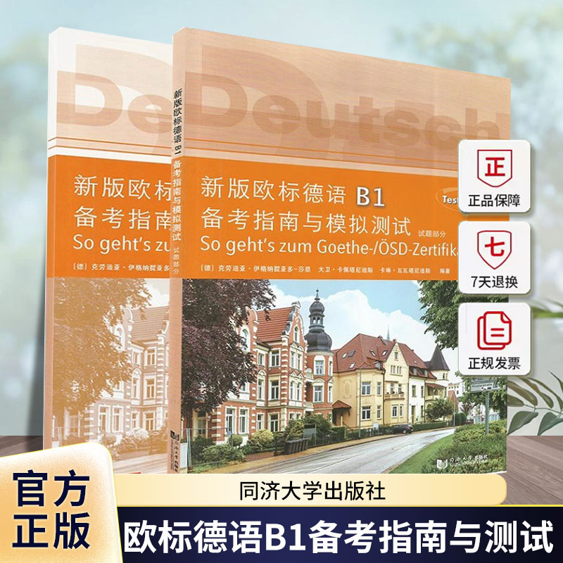 2025新版欧标德语B1备考指南与模拟测试 全2册 德语b1考试德语测试题歌德学院b1备考指南同济大学出版德语b1模拟题试卷教学参考书图片