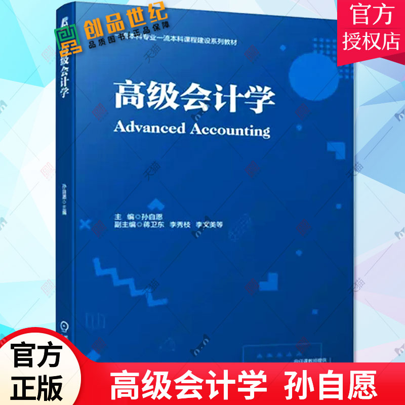 高级会计学 孙自愿 编著 会计学本科专业会计硕士MPAcc的教学用书 财务会计理论体系 财务会计工作人员参考书籍 9787111706144