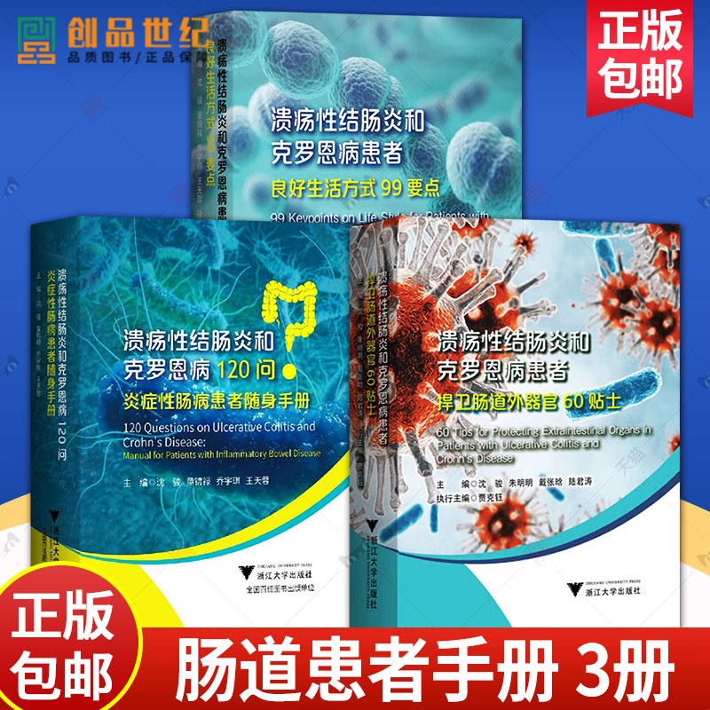 4册任选溃疡性结肠炎和克罗恩病患者良好生活方式99要点+溃疡性结肠炎和克罗恩病120问 +捍卫肠道外器官60贴士炎症肠病饮食与运动