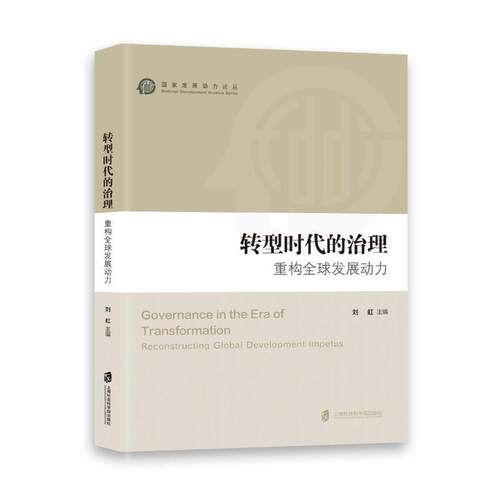 转型时代的治理:重构全球发展动力刘虹  政治书籍