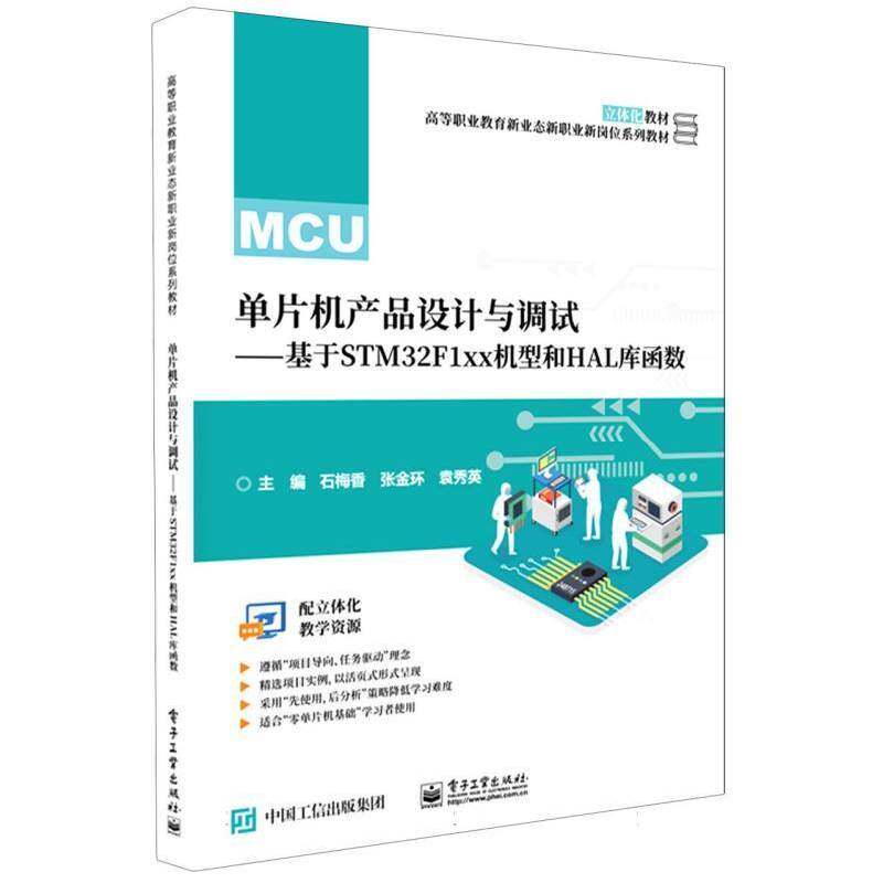 单片机产品设计与调试:基于STM32F1xx机型和HAL库函数石梅香电子工业出版社9787121482533 计算机与网络书籍