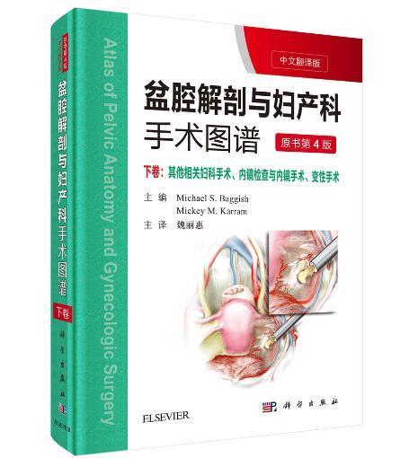 盆腔解剖与妇产科手术图谱:中文翻译版:下卷:其他相关妇科手术、内镜检查与内镜手术,变手术 女骨盆人体解剖学图谱医药卫生书籍