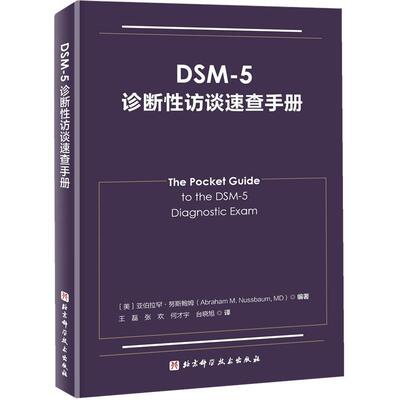 DSM-5诊断访谈速查手册亚伯拉罕·努斯鲍姆  医药卫生书籍