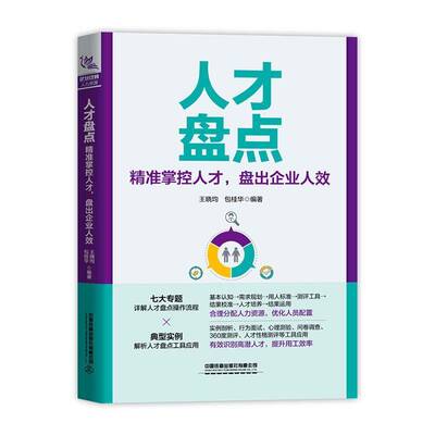 人才盘点:掌控人才,盘出企业人效王晓均桂华中国铁道出版社9787113315276 管理书籍