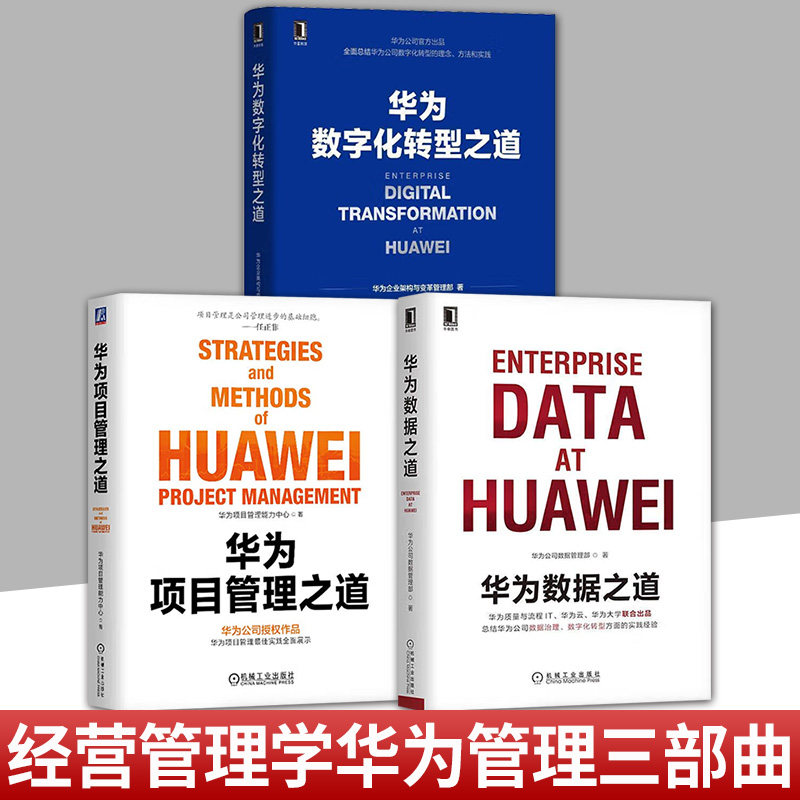 任选】华为管理三部曲 华为数字化转型之道+数据之道+项目管理之道 套装全3册 华为官方出品 华为数字化转型数据管理项目