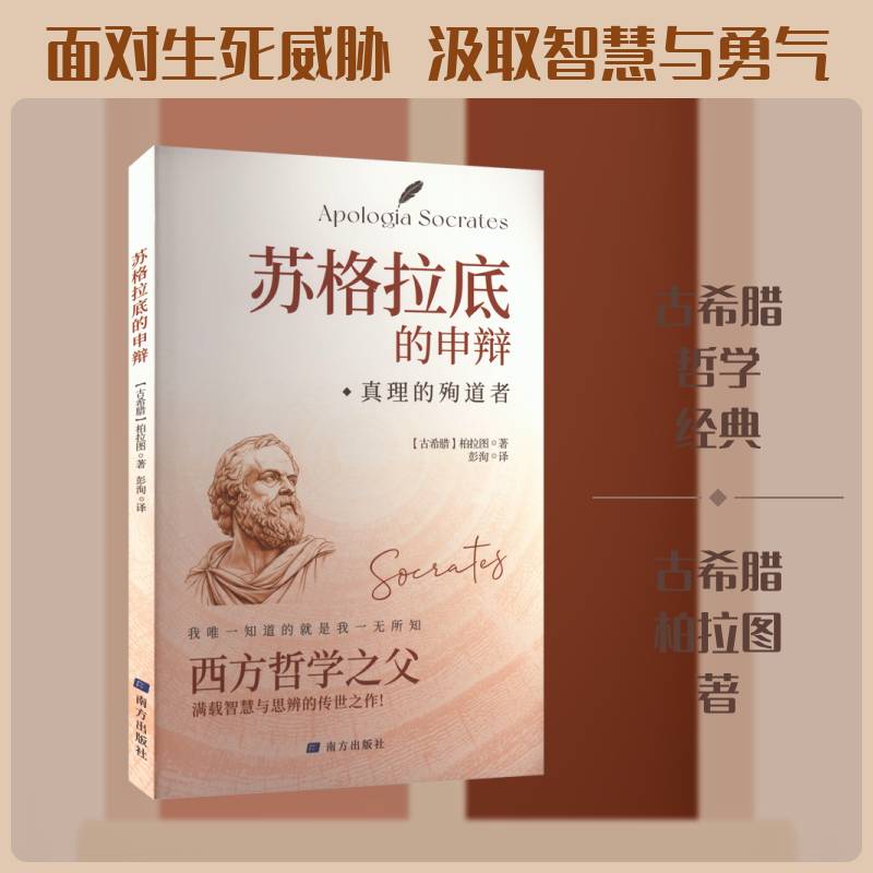苏格拉底的申辩:真理的殉道者柏拉图南方出版社9787550198647 哲学宗教书籍