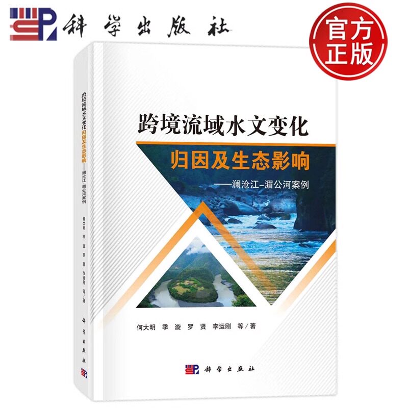 跨境流域水文变化归因及生态影响 澜沧江 湄公河案例 何大明 编著 9787030694997 科学出版社
