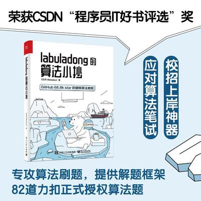 labuladong的算法小抄:GitHub 68.8k star的硬核算法教程付东来本科及以上计算机算法图书书籍