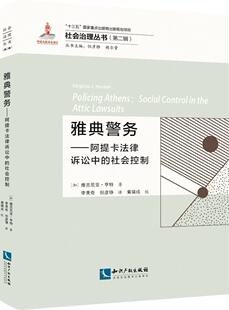 社会治理丛书维吉尼亚·亨特普通大众法制史研究古希腊法律书籍 社会控制 雅典警务 阿提卡法律诉讼中