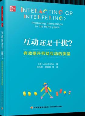 互动还是干扰？:有效提升师幼互动的质量:improving interactions in the early years普通大众学前教育教学研究社会科学书籍