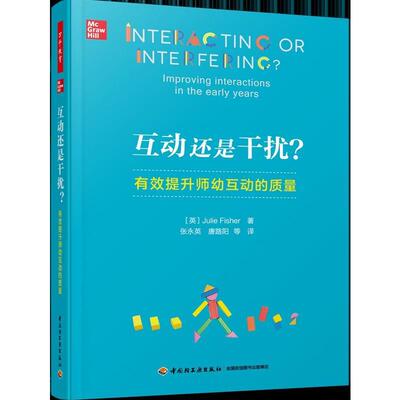 互动还是干扰？:有效提升师幼互动的质量:improving interactions in the early years普通大众学前教育教学研究社会科学书籍