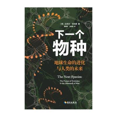 下一个物种迈克尔·坦尼森海南出版社9787573015099 自然科学书籍