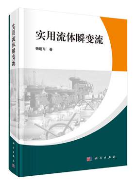 正版包邮 实用流体瞬变流 杨建东 书店 理论物理学书籍