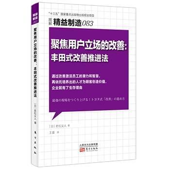 聚焦用户立场的改善:丰田式改善推进法若松义人  经济书籍