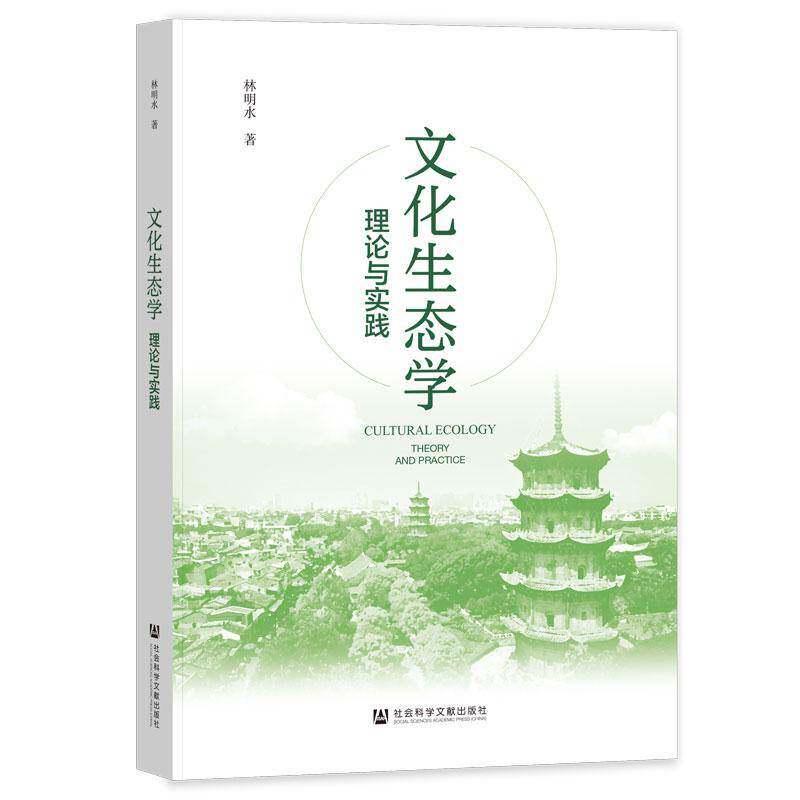文化生态学:理论与实践:theory and practice林明水社会科学文献出版社·群学分社9787522836256 文化书籍