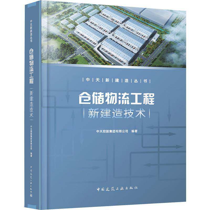 仓储物流工程新建造技术中天控股集团有限公司中国建筑工业出版社9787112301935 建筑书籍