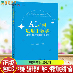 著 AI如何适用于教学：给中小学教师 赵梓如 刘大伟 教师阅读教学提高书籍利用人工智能技术方法DeepSeek豆包Kimi提效 实操指南