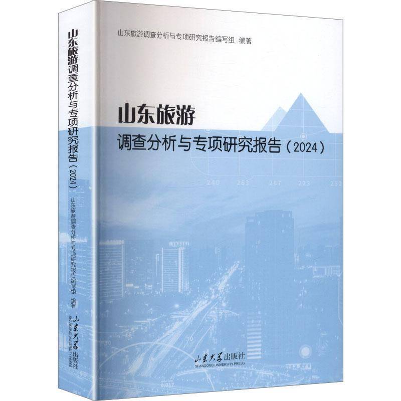 山东旅游调查分析与专项研究报告:2024山东旅游调查分析与专项研究报告山东大学出版社9787560785783 旅游地图书籍