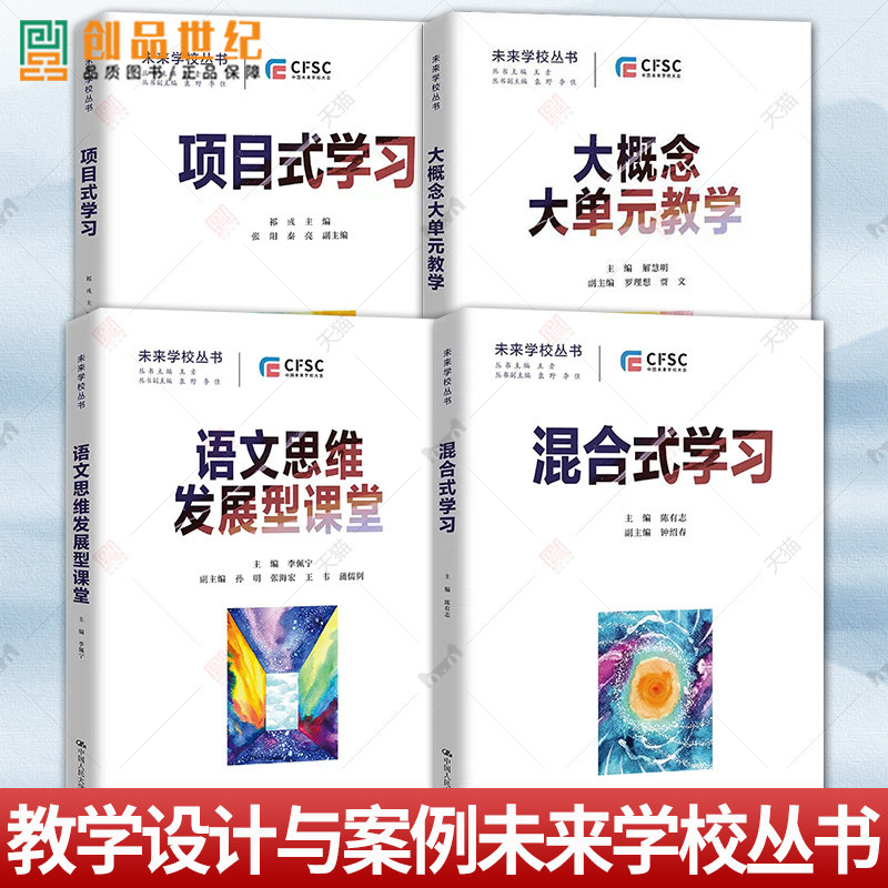 语文思维发展型课堂+大概念大单元教学+项目式学习 +混合式学习 教学设计与案例 未来学校丛书 指向核心素养落地中国人民大学出版