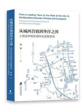 从城西首镇到华洋之界:上海法华地区城市化进程研究:a study on the urbanization process of the fahua area in S胡端  经济书籍