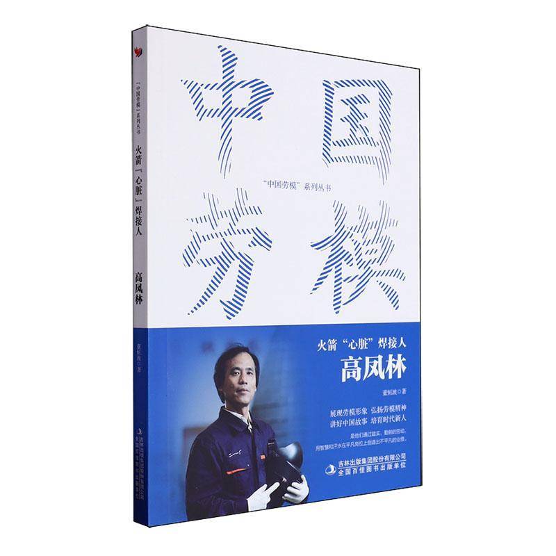 火箭心脏焊接人(高凤林)/中国劳模系列丛书董恒波吉林出版集团股份有限公司9787573141361 传记书籍