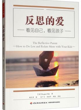 反思的爱:看见自己，看见孩子:how to do less and relate more with your kids雷吉娜·帕利  社会科学书籍