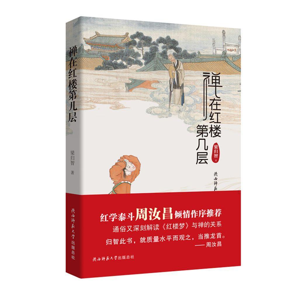 现货速发 正版包邮 禅在红楼第几层 梁归智 通俗易懂地讲述了《红楼梦》与禅的关系 勾勒出“雪芹禅”真意 哲学宗教书籍