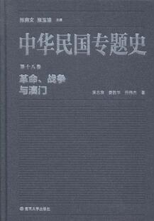 革命.战争与澳门-中华民国专题史-第十八卷 书张宪文 9787305147470 历史 书籍