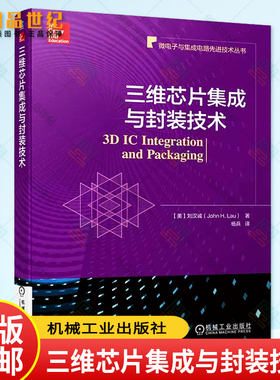 正版包邮 三维芯片集成与封装技术 刘汉诚 微电子与集成电路先进技术丛书 半导体IC 封装3D集成书籍 9787111719731 机械工业出版社