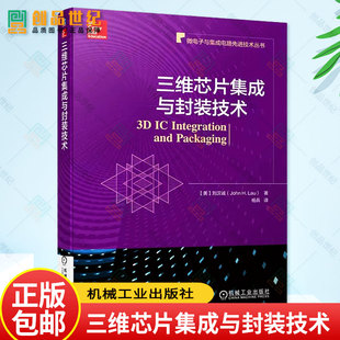 正版包邮 三维芯片集成与封装技术 刘汉诚 微电子与集成电路先进技术丛书 半导体IC 封装3D集成书籍 9787111719731 机械工业出版社