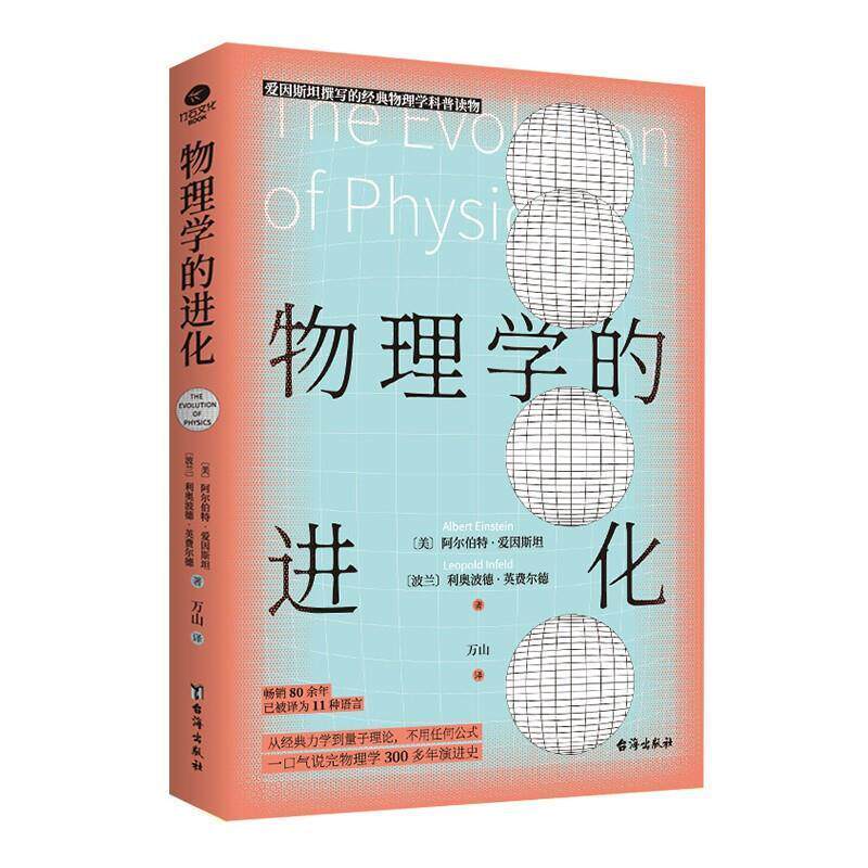物理学的进化阿尔伯特·爱因普通大众物理学史世界自然科学书籍怎么样,好用不?