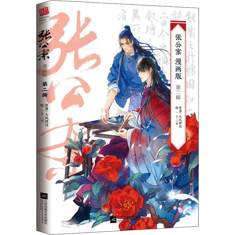 张公案(漫画版第2辑)大风刮过青年读者漫画连环画中国现代艺术书籍