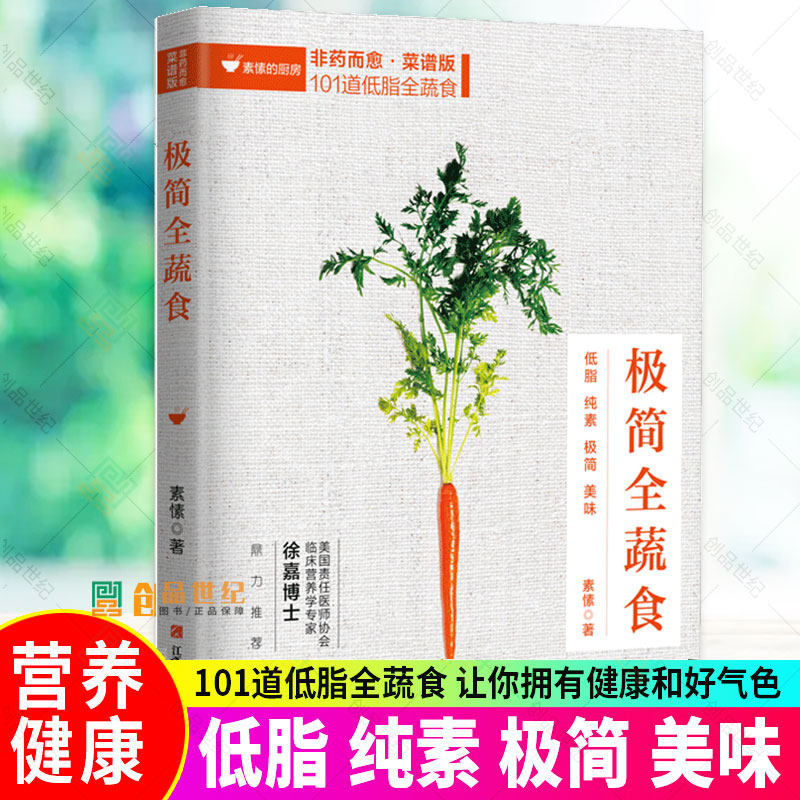 正版包邮 极简全蔬食 非药而愈 菜谱版 101道低脂全蔬食 健康素食营养搭配书菜谱大全素食斋菜菜谱家常素食菜谱食谱 养生菜谱书