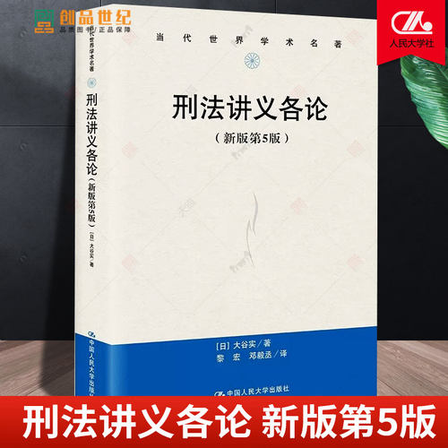 刑法讲义各论新版第5版当代世界学术名著 大谷实 法律教材 刑法学 历史 犯罪 因果关系 书籍 中国人民大学出版社 正版书籍  新书
