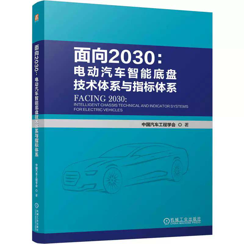 面向2030:电动汽车智能底盘技术体系与指标体系:intelligent chassis tech中国汽车工程学会机械工业出版社9787111813316 图书书籍