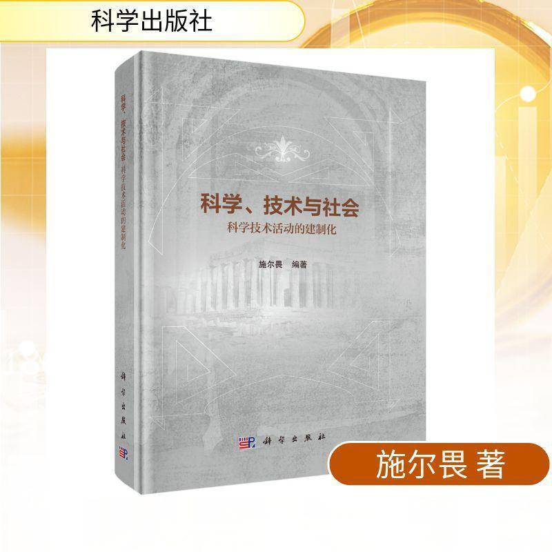 科学、技术与社会:科学技术活动的建制化施尔畏科学出版社9787030844149 图书书籍