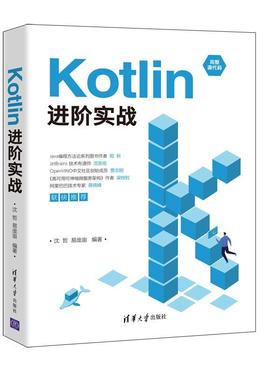 Kotlin进阶实战沈哲高职语言程序设计计算机与网络书籍